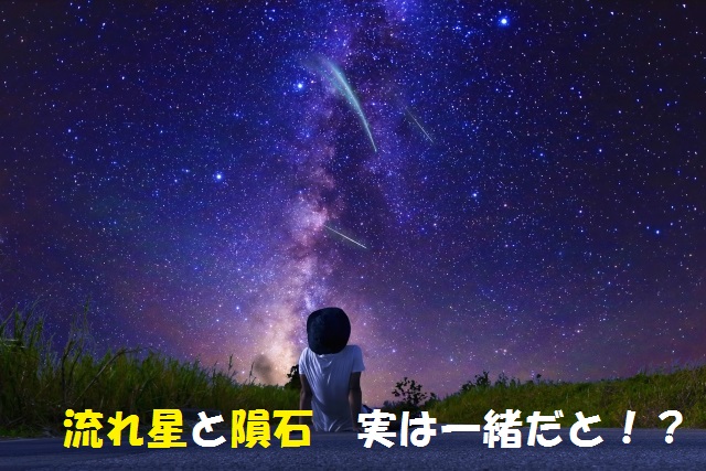 流れ星と隕石は同じだと 流れ星は隕石に変わり地球へ落ちます 災害対策 防災をやってみた