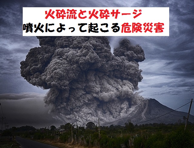 助かるためには 火砕流と火砕サージについて 火山噴火 災害対策 防災をやってみた