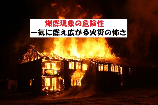 爆燃現象とは 爆発的に燃え広がるガソリンによる火災 京アニ 災害対策 防災をやってみた