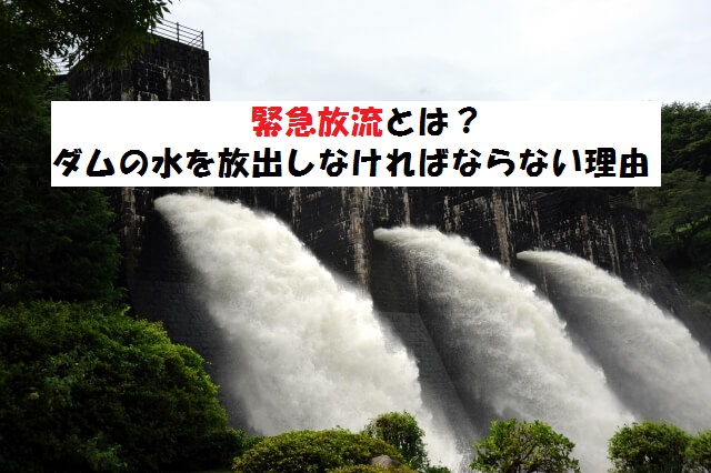 緊急放流とは ダムが限界に来た時の特例操作について 災害対策